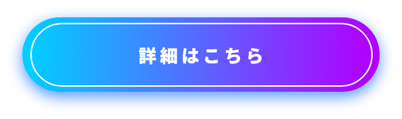詳細はこちら