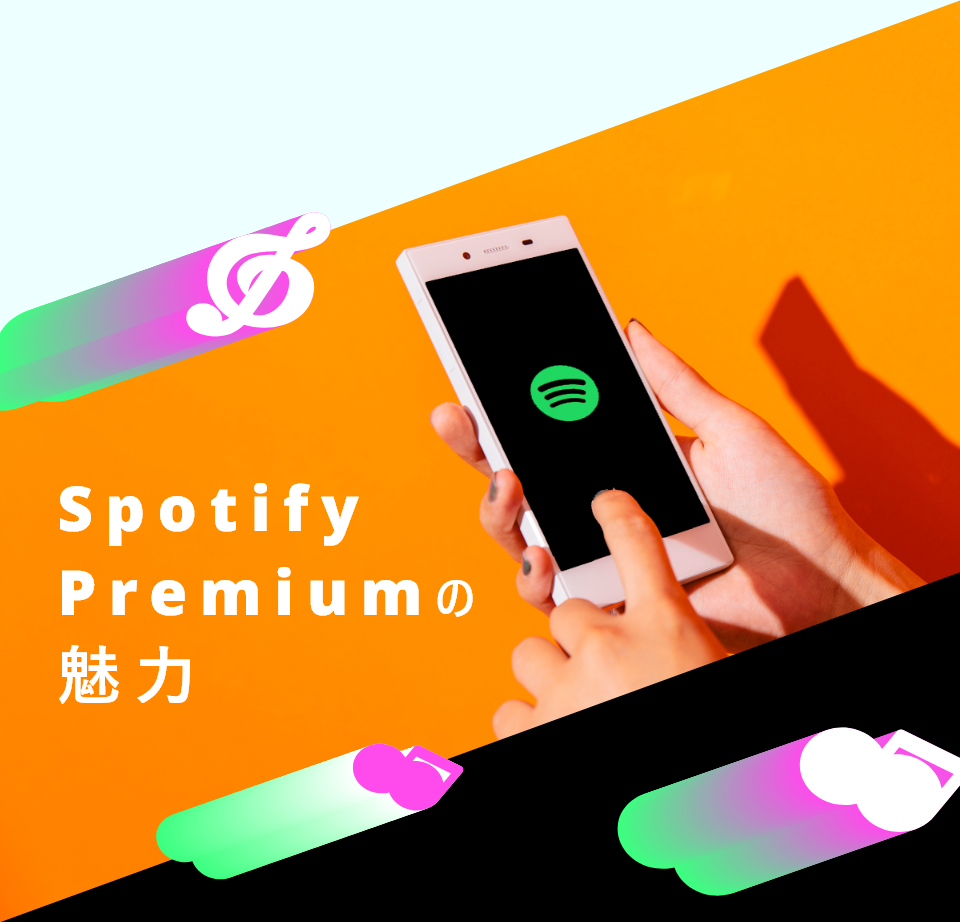 Spotify Premiumの魅力