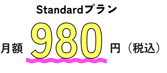 Standardプラン 月額980円（税込）