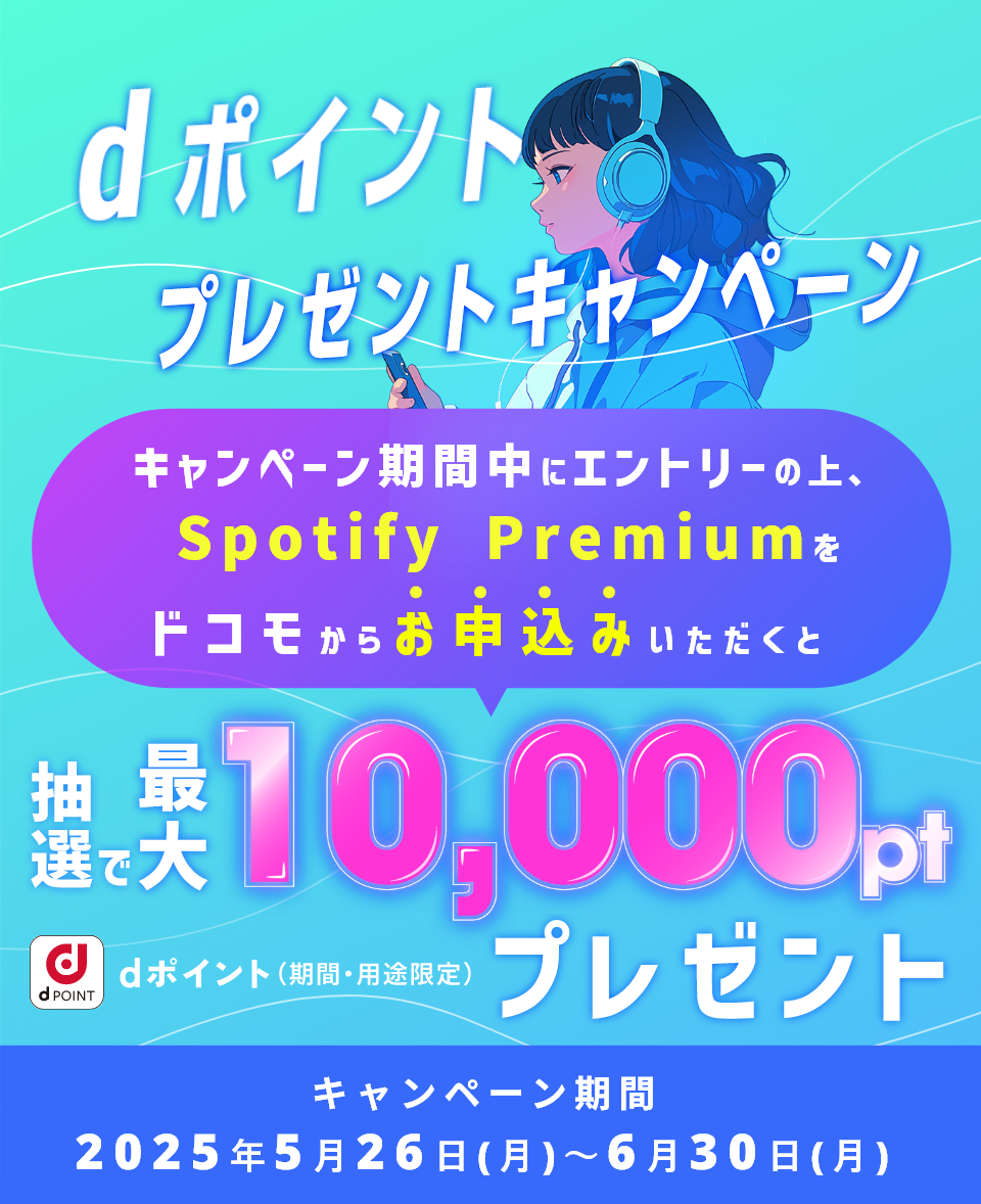 要エントリー！キャンペーン期間中にエントリーの上、Spotify Premiumをドコモからお申込みいただくと、抽選でdポイント（期間・用途限定）最大10,000ポイントプレゼント！