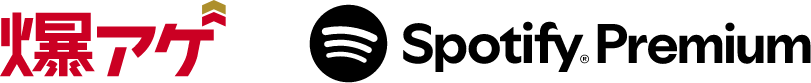 爆アゲ　Spotify Premium
