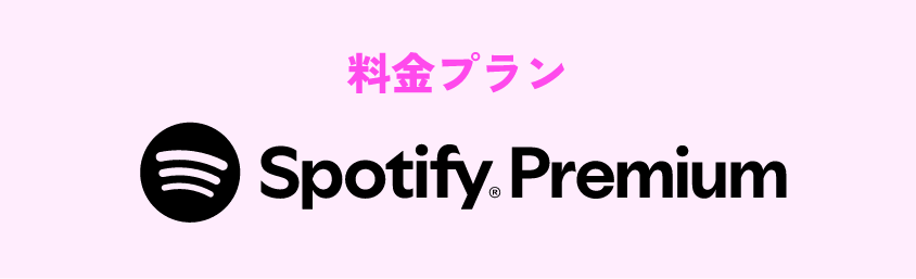 料金プラン Spotify Premium