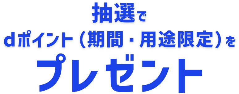 抽選でdポイント（期間・用途限定）をプレゼント