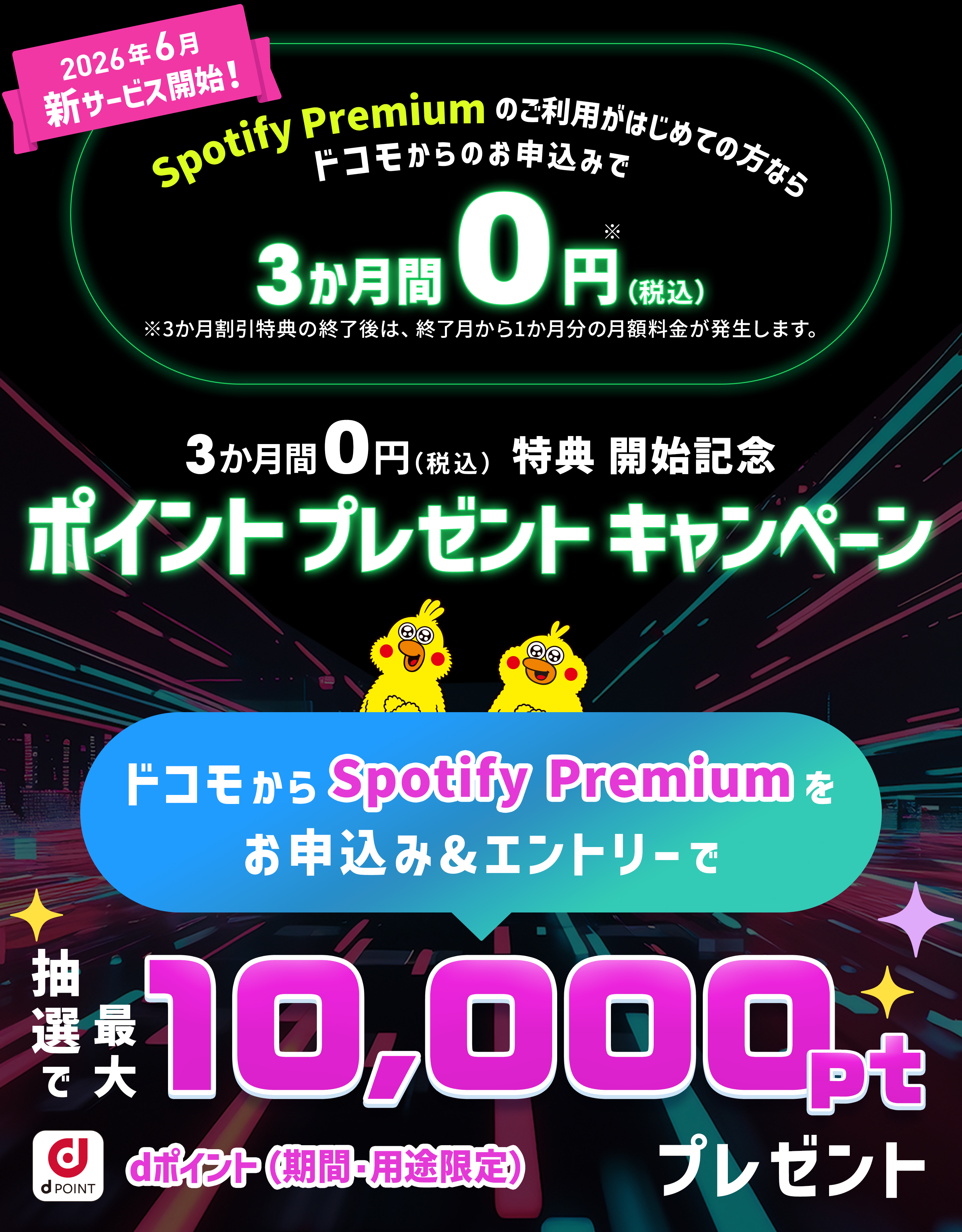 爆アゲ Spotify Premium』3か月割引特典 開始記念キャンペーン