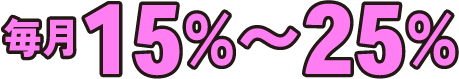毎月15％～25％