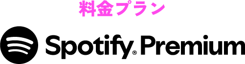 料金プラン Spotify Premium
