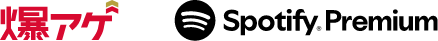 爆アゲ　Spotify Premium