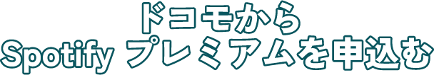 ドコモからSpotifyプレミアムを申込む