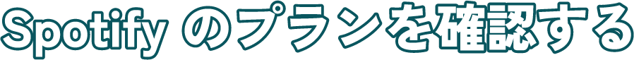 Spotify のプランを確認する