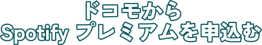 ドコモからSpotifyプレミアムを申込む