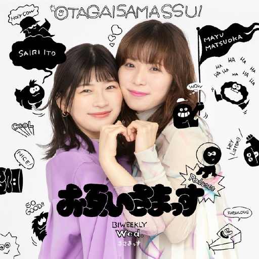 お互いさまっす