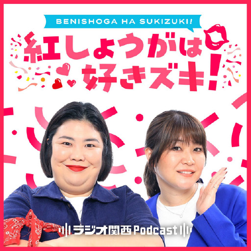 紅しょうがは好きズキ！