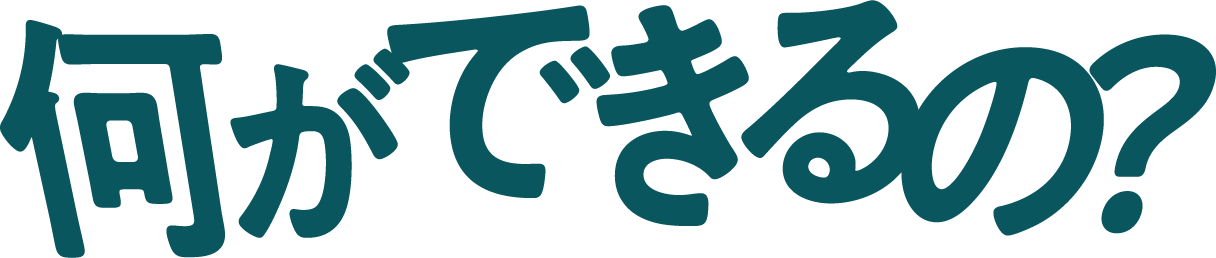何ができるの？