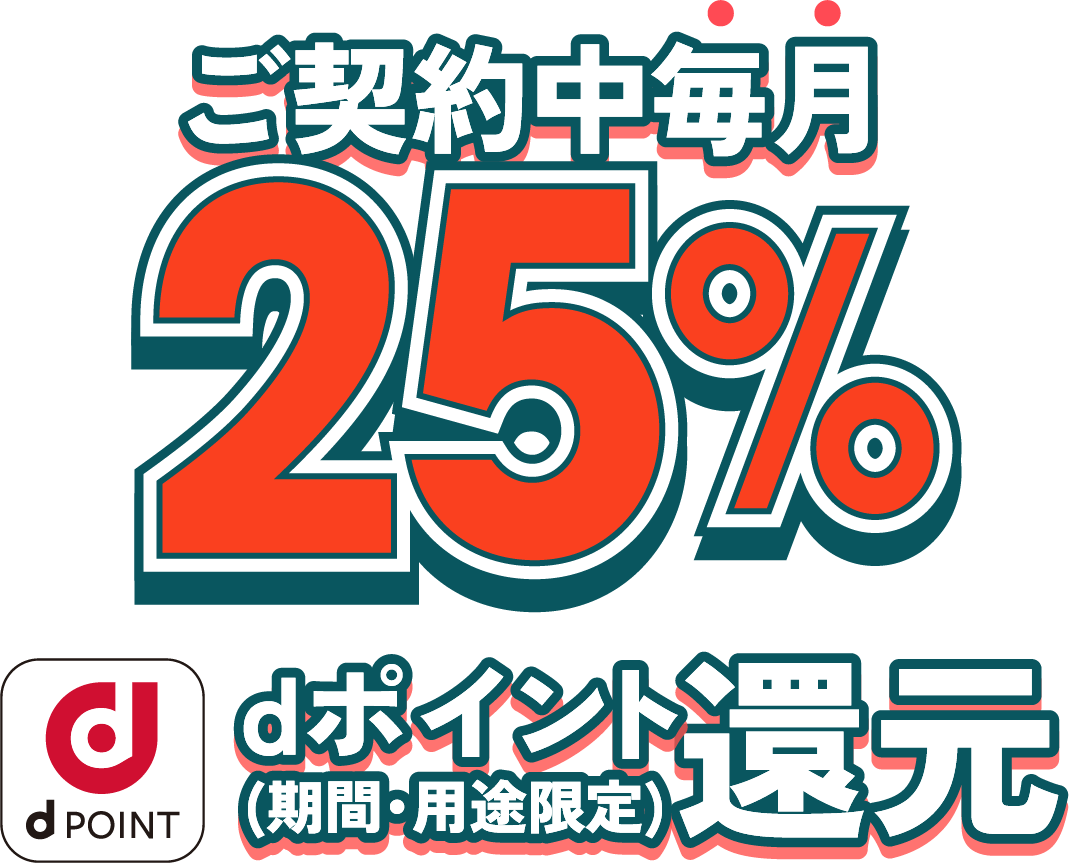 Spotifyご契約中毎月25% dポイント（期間・用途限定）還元