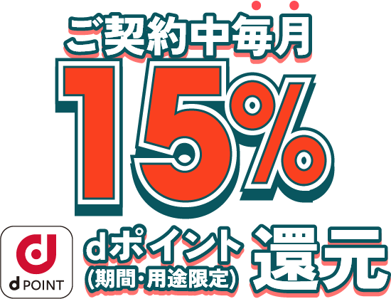 Spotifyご契約中毎月15% dポイント（期間・用途限定）還元