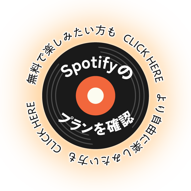 Spotifyのランを確認 料で楽しみたい方もCLICK HERE より自由に楽しみたい方もCLICK HERE