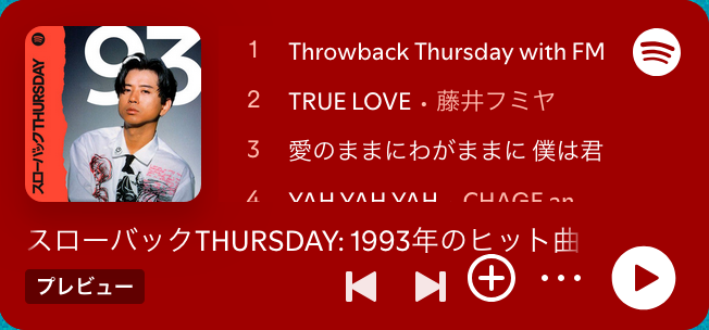 スローバックTHURSDAY: 1993年のヒット曲