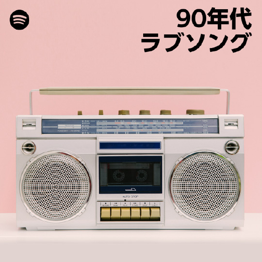 90年代 ラブソング