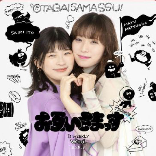 お互いさまっす