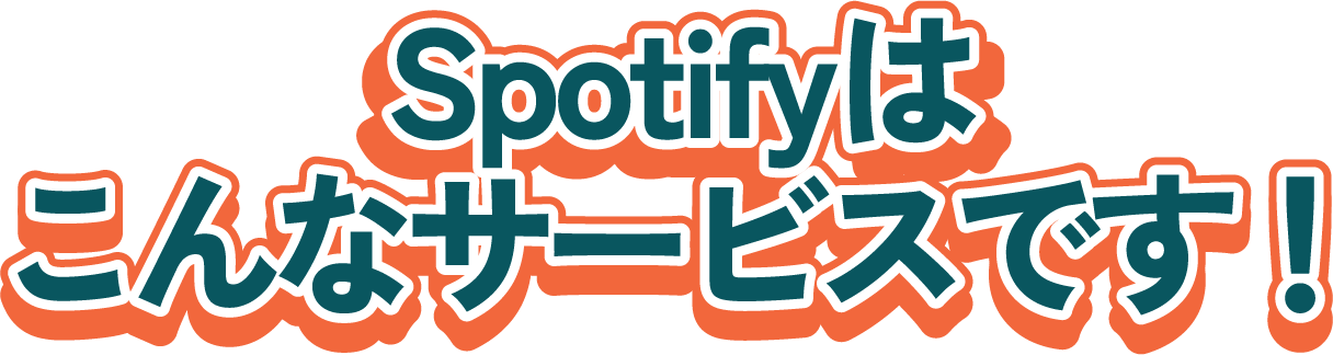 Spotifyはこんなサービスです！