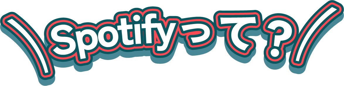 Spotifyって？