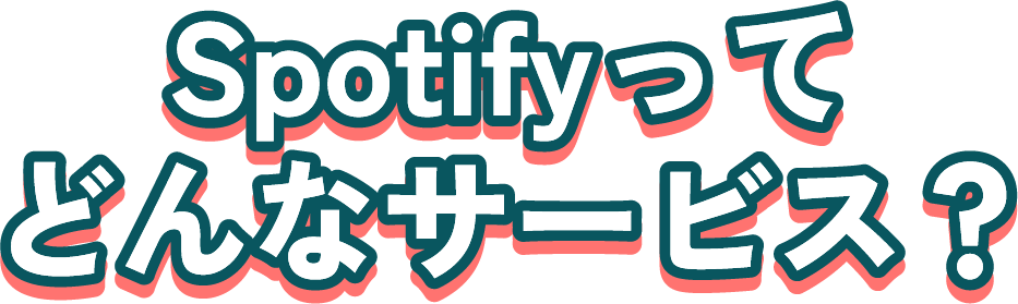 Spotifyってどんなサービス？