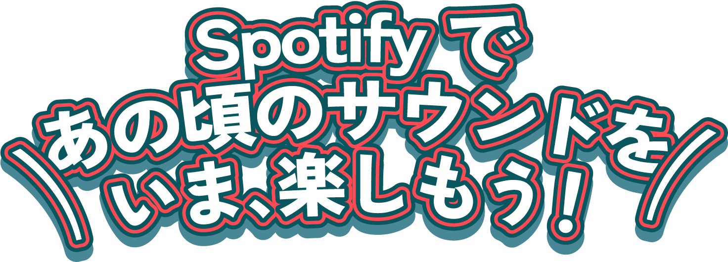 Spotify であの頃のサウンドをいま、楽しもう！