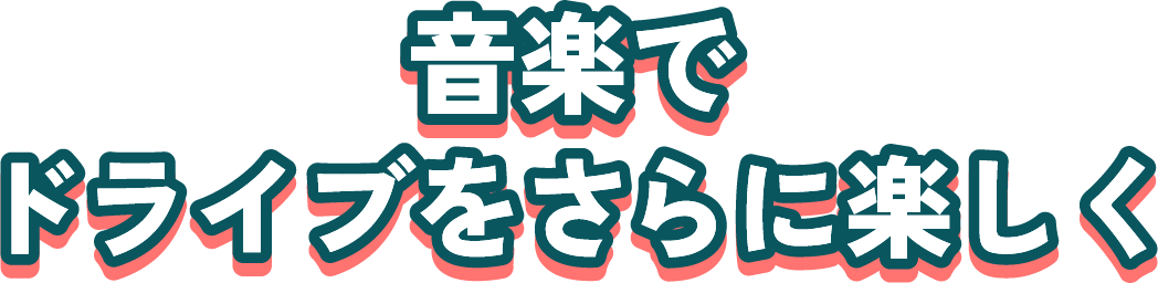 音楽でドライブをさらに楽しく