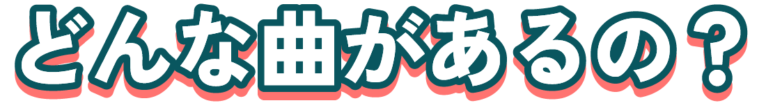 どんな曲があるの？