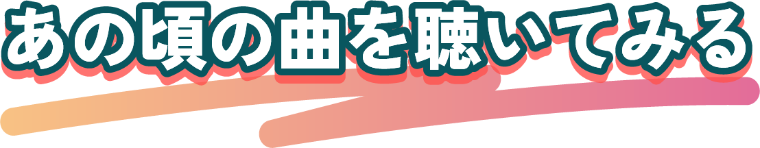 あの頃の曲を聴いてみる