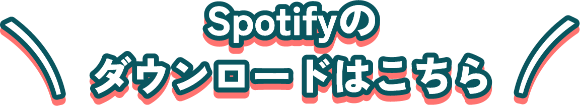 Spotifyのダウンロードはこちら
