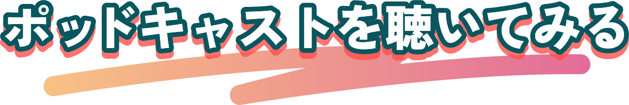 ポッドキャストを聴いてみる