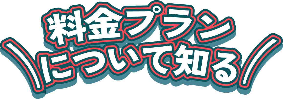 料金プランについて知る