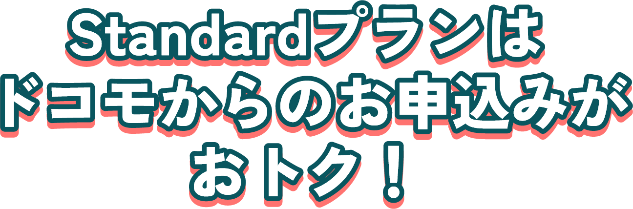 Standardプランはドコモからのお申込みがおトク！