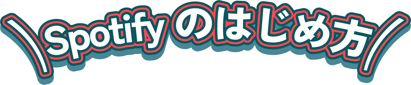 Spotify のはじめ方
