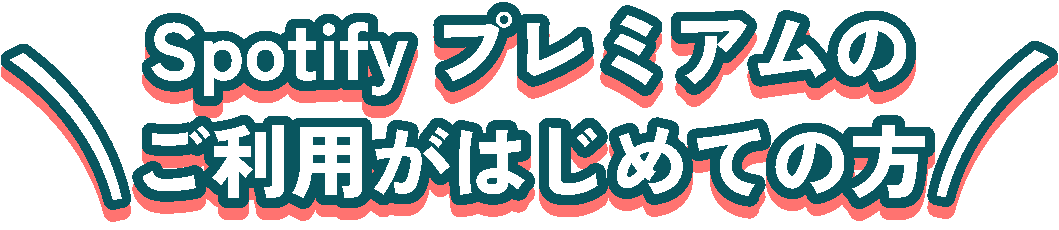 Spotify プレミアムのご利用がはじめての方