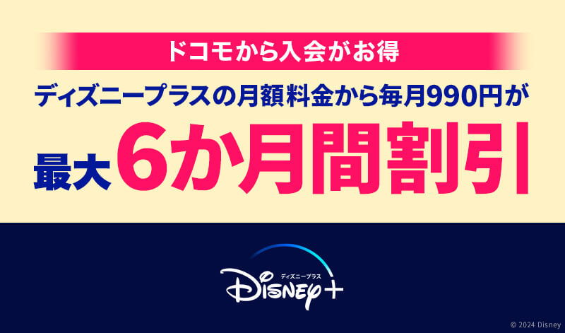 ドコモから入会がお得 ディズニープラスの月額料金から毎月990円が最大6か月間割引 Disney+