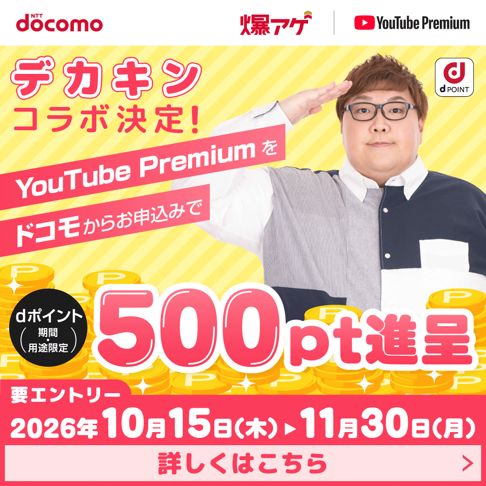 NTTdocomo YouTube Premium デカキンコラボ決定! YouTube Premiumをドコモからお申込みでdポイント（期間・用途限定）500pt進呈 要エントリー 2026年10月15日（木）＞11月30日（月） 詳しくはこちら