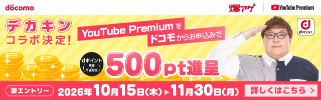 NTTdocomo YouTube Premium デカキンコラボ決定! YouTube Premiumをドコモからお申込みでdポイント（期間・用途限定）500pt進呈 要エントリー 2026年10月15日（木）＞11月30日（月） 詳しくはこちら