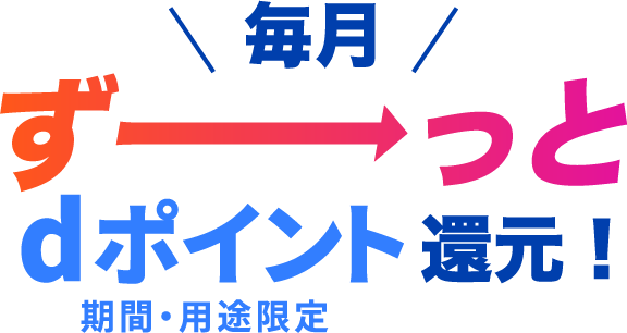 毎月ずーっとdポイント（期間・用途限定）還元！