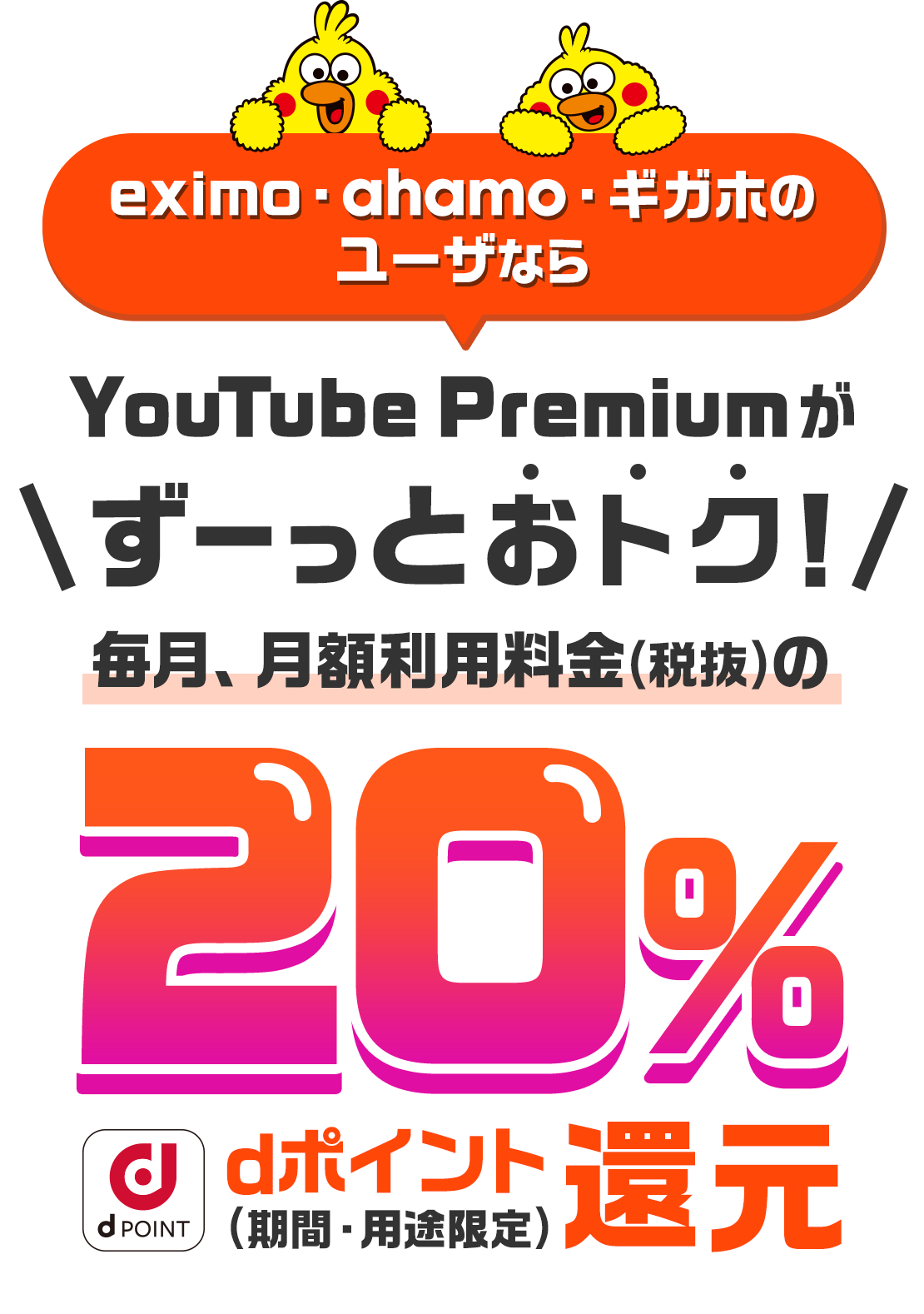 eximo・ahamo・ギガホのユーザなら YouTube Premiumがずーっとおトク！ 毎月、月額利用料（税抜）の20％dポイント（期間・用途限定）還元