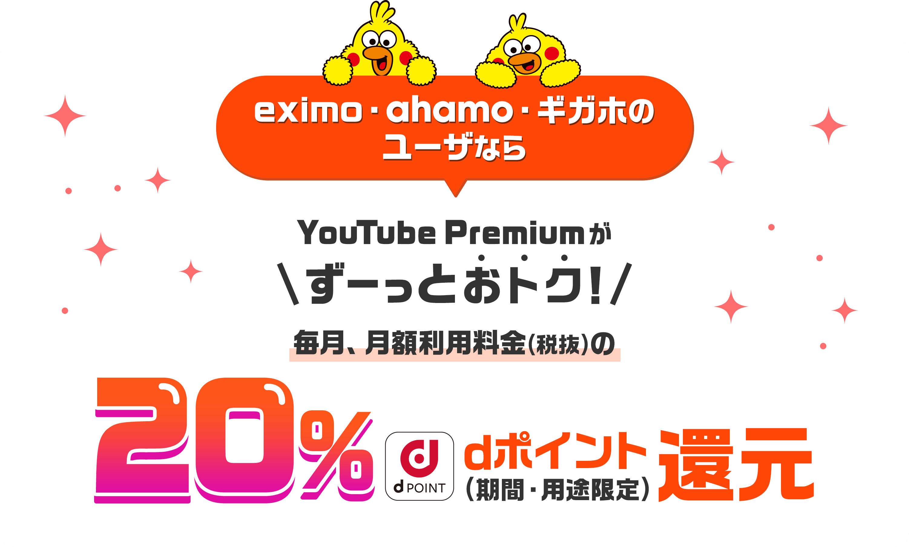 eximo・ahamo・ギガホのユーザなら YouTube Premiumがずーっとおトク！ 毎月、月額利用料（税抜）の20％dポイント（期間・用途限定）還元