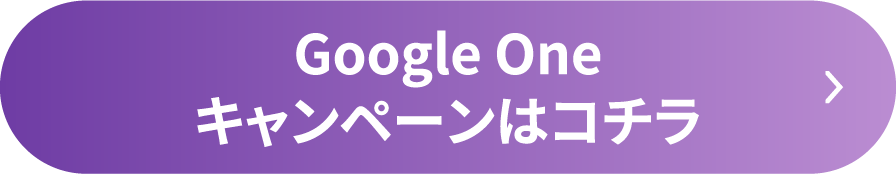 Google Oneキャンペーンはコチラ