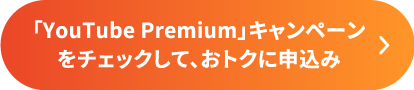 「YouTube Premium」キャンペーンチェックして、おトクに申込み