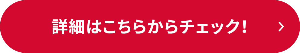 詳細はこちらからチェック！