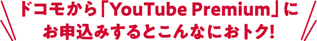 ドコモから「YouTube Premium」にお申込みするとこんなにおトク！