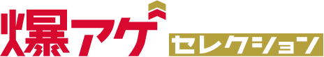 爆アゲセレクション