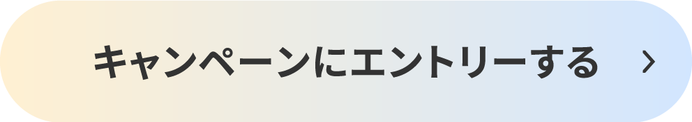 キャンペーンにエントリーする