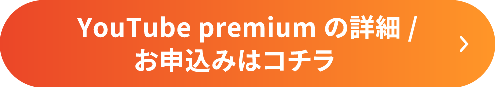 YouTube premiumの詳細/お申込みはコチラ