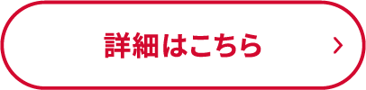詳細はこちら